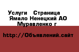  Услуги - Страница 3 . Ямало-Ненецкий АО,Муравленко г.